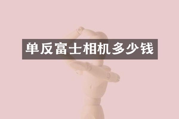 单反富士相机多少钱