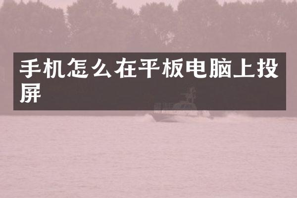 手机怎么在平板电脑上投屏