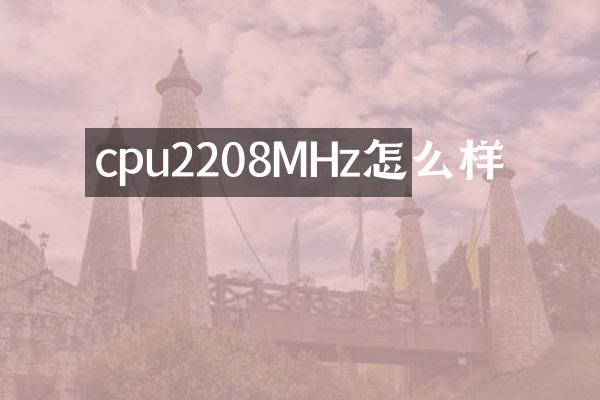 cpu2208MHz怎么样