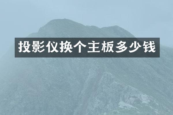 投影仪换个主板多少钱