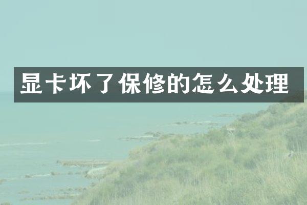 显卡坏了保修的怎么处理