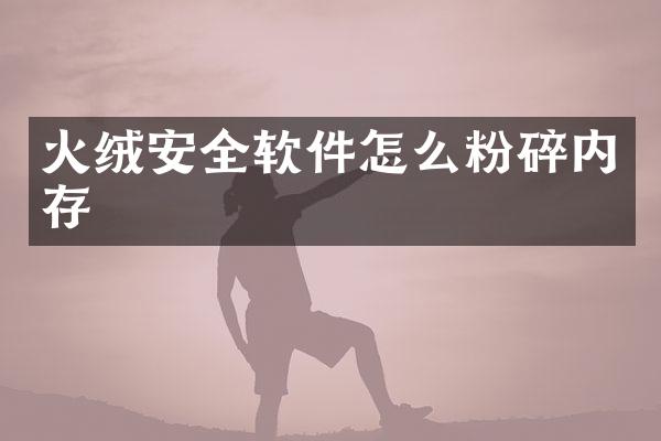 火绒安全软件怎么粉碎内存