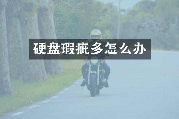 硬盘瑕疵多怎么办