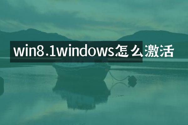 win8.1windows怎么激活