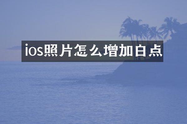ios照片怎么增加白点