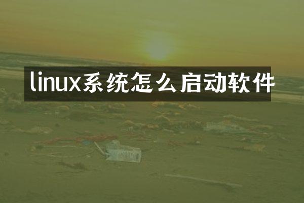 linux系统怎么启动软件