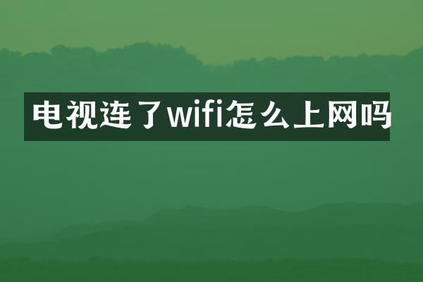 电视连了wifi怎么上网吗