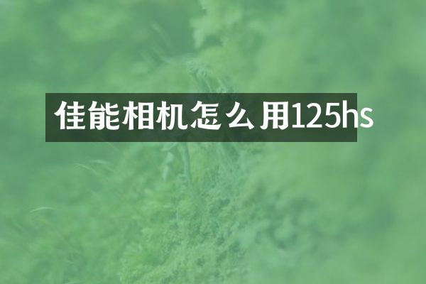 佳能相机怎么用125hs