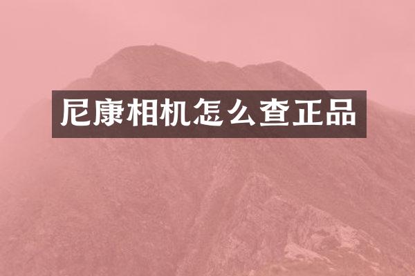 尼康相机怎么查正品