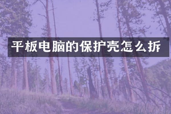 平板电脑的保护壳怎么拆