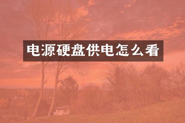 电源硬盘供电怎么看