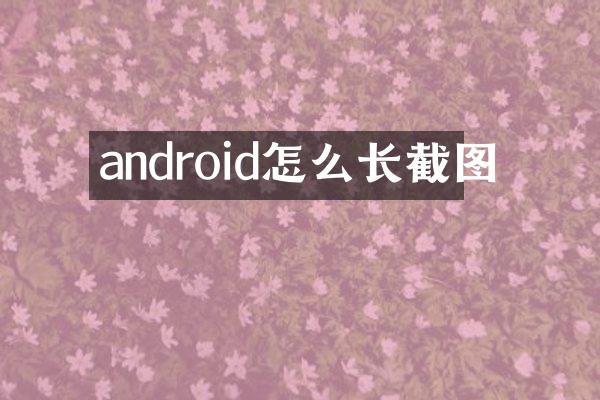 android怎么长截图