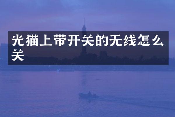 光猫上带开关的无线怎么关