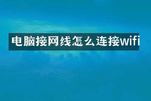 电脑接网线怎么连接wifi