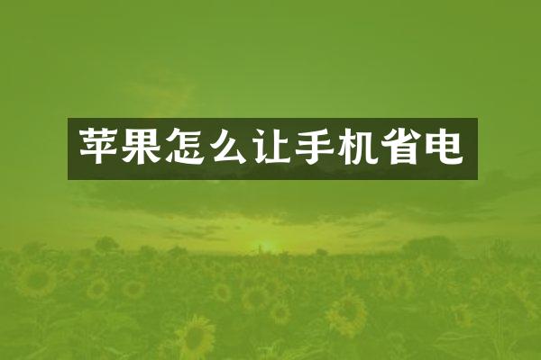 苹果怎么让手机省电