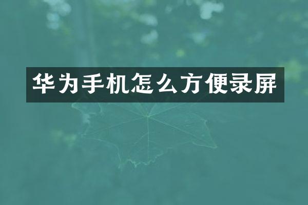 华为手机怎么方便录屏