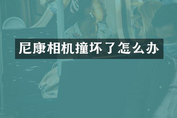 尼康相机撞坏了怎么办