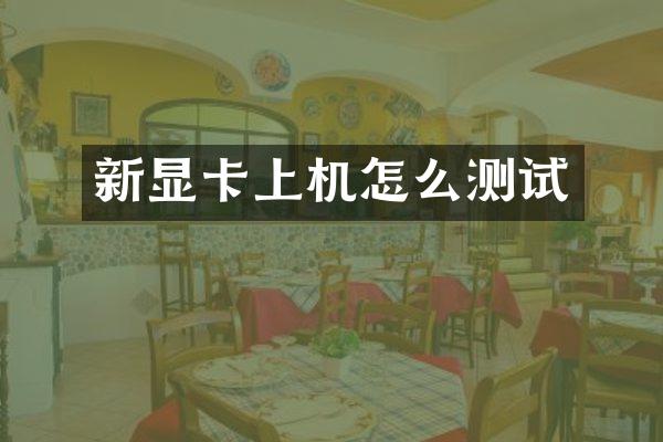 新显卡上机怎么测试