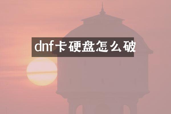 dnf卡硬盘怎么破