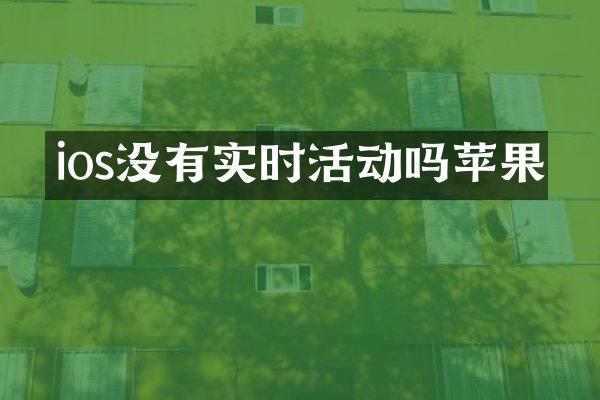 ios没有实时活动吗苹果
