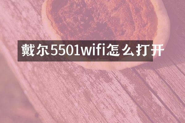 戴尔5501wifi怎么打开