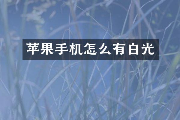 苹果手机怎么有白光