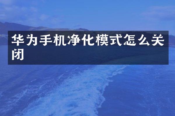华为手机净化模式怎么关闭