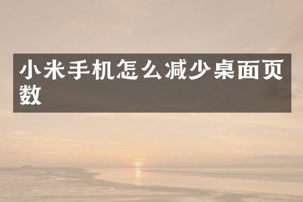 小米手机怎么减少桌面页数