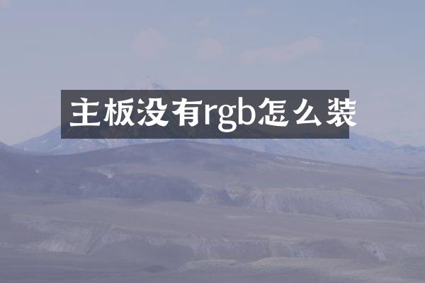 主板没有rgb怎么装