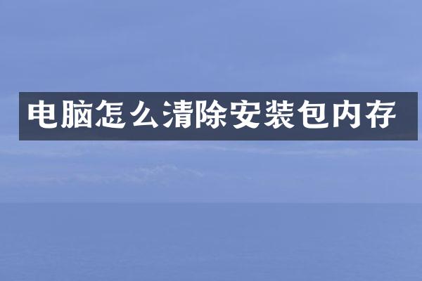 电脑怎么清除安装包内存
