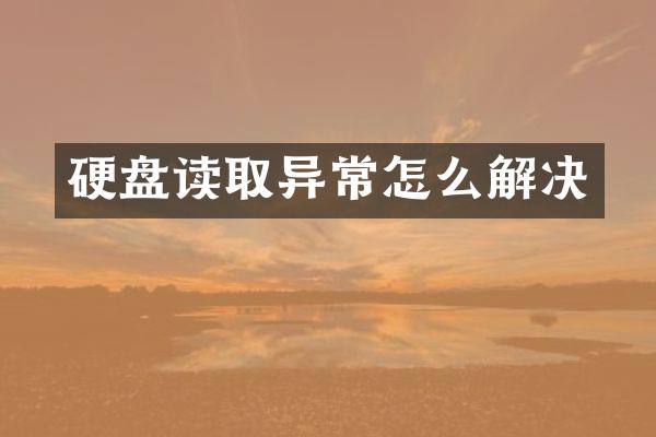 硬盘读取异常怎么解决