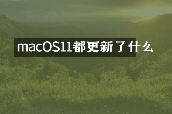 macOS11都更新了什么