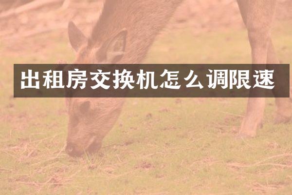 出租房交换机怎么调限速