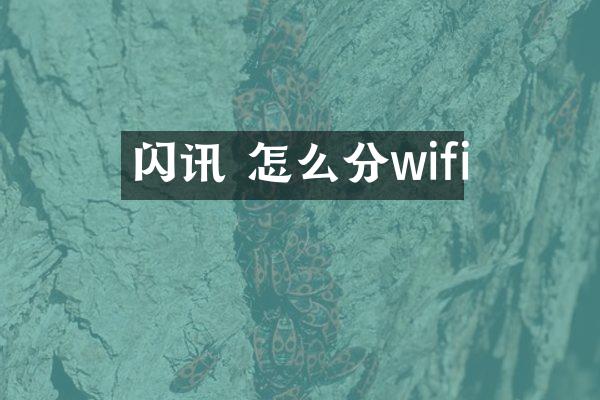 闪讯 怎么分wifi