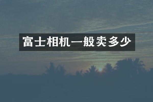 富士相机一般卖多少