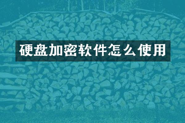 硬盘加密软件怎么使用