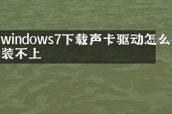 windows7下载声卡驱动怎么安装不上
