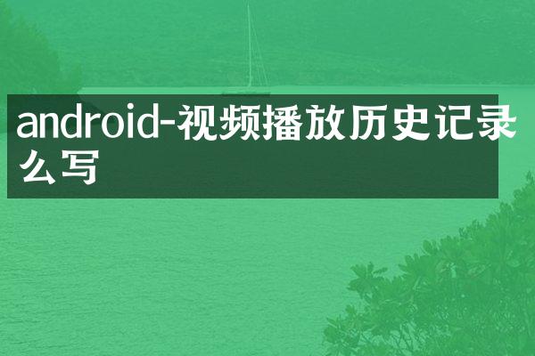 android-视频播放历史记录怎么写