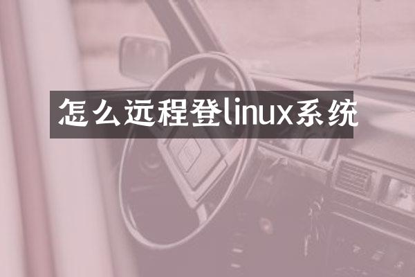 怎么远程登linux系统