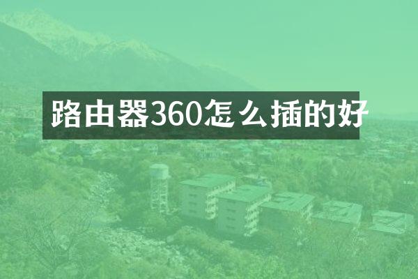 路由器360怎么插的好