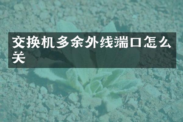 交换机多余外线端口怎么关