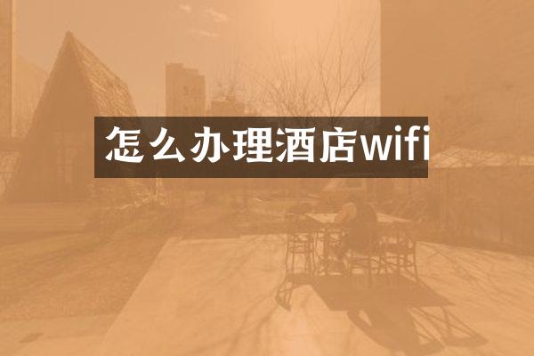 怎么办理酒店wifi