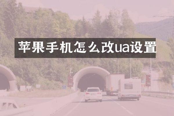 苹果手机怎么改ua设置