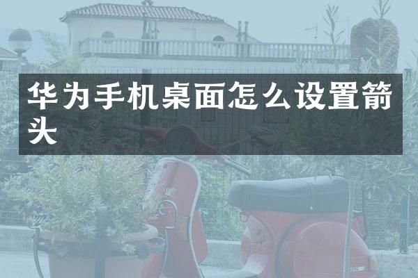 华为手机桌面怎么设置箭头