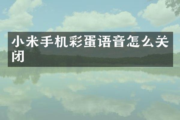 小米手机彩蛋语音怎么关闭