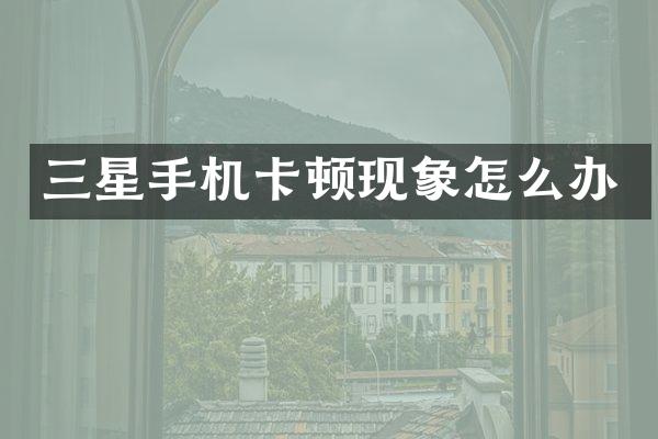 三星顿现象怎么办