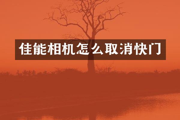 佳能相机怎么取消快门
