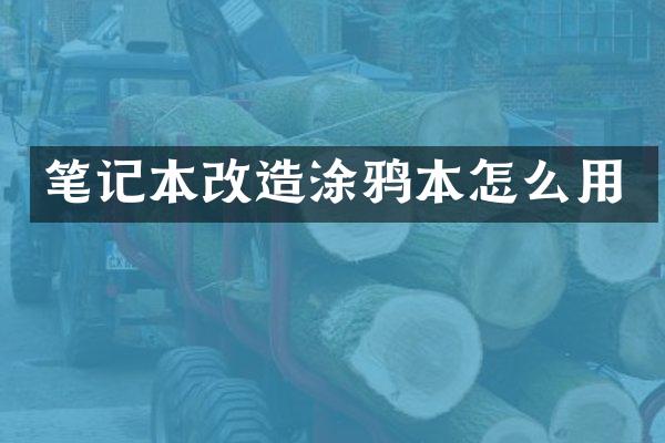 笔记本改造涂鸦本怎么用