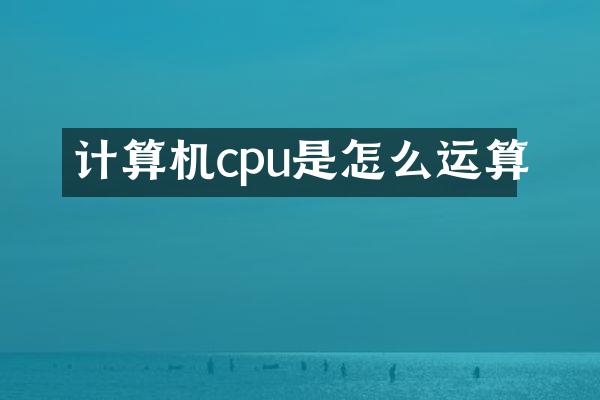计算机cpu是怎么运算