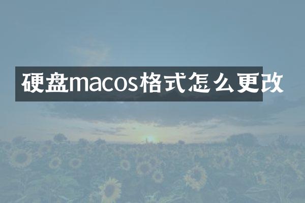 硬盘macos格式怎么更改